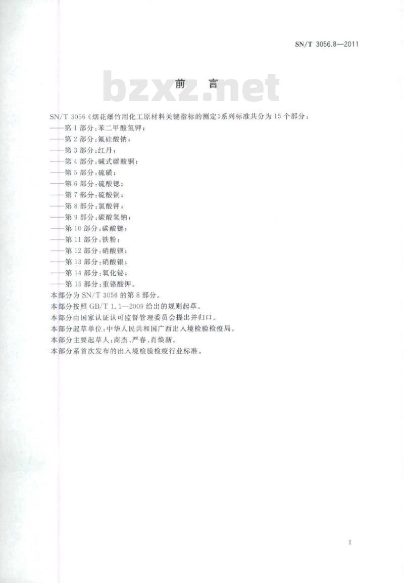 SN/T 3056.8-2011 烟花爆竹用化工原材料关键指标的测定第8部分:氯酸钾