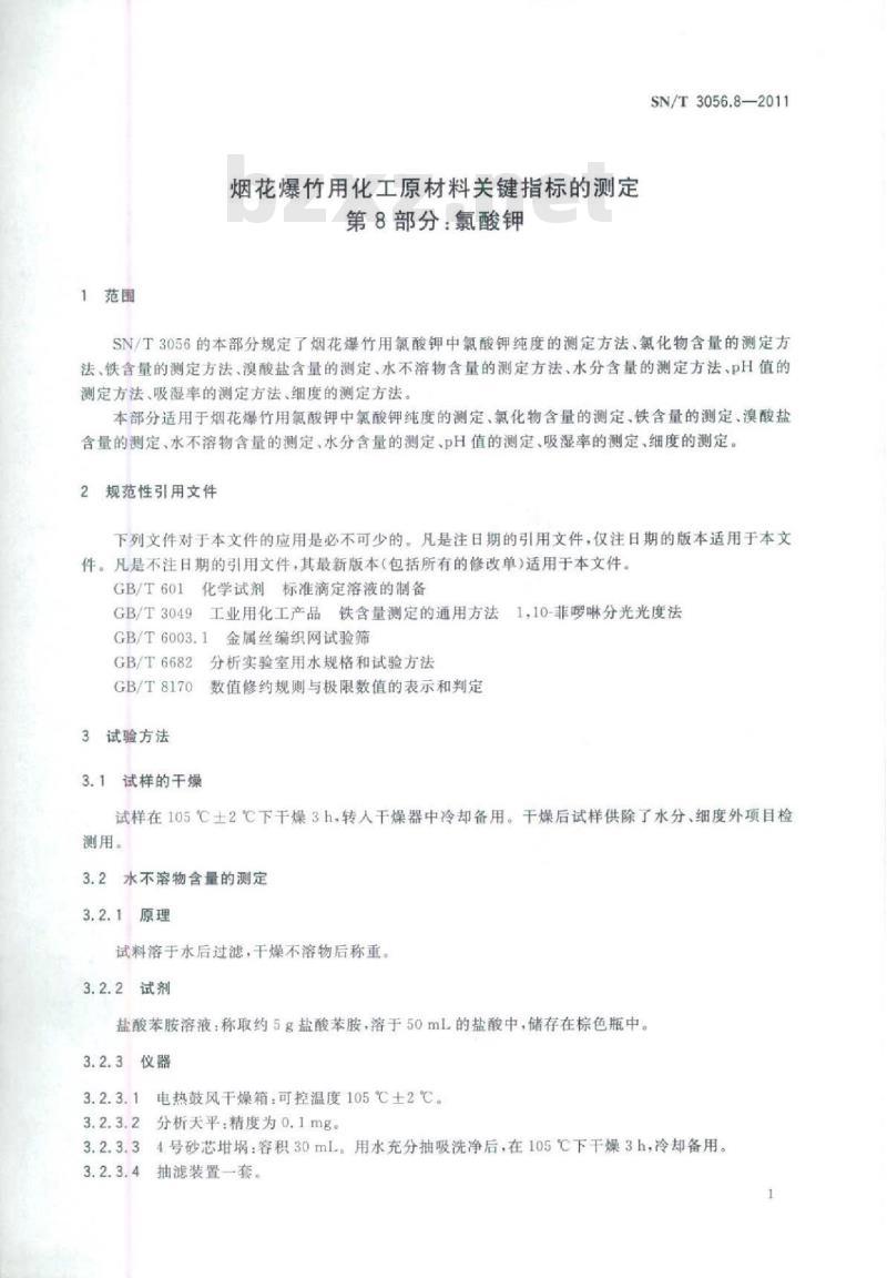 SN/T 3056.8-2011 烟花爆竹用化工原材料关键指标的测定第8部分:氯酸钾