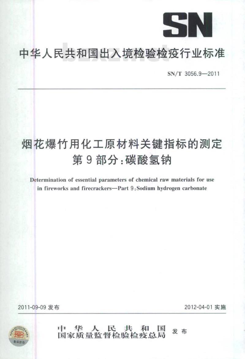 SN/T 3056.9-2011 烟花爆竹用化工原材料关键指标的测定第9部分:碳酸氢钠