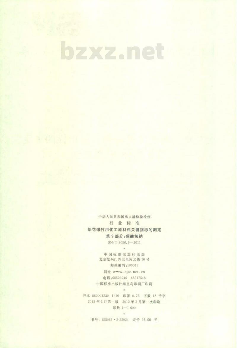 SN/T 3056.9-2011 烟花爆竹用化工原材料关键指标的测定第9部分:碳酸氢钠
