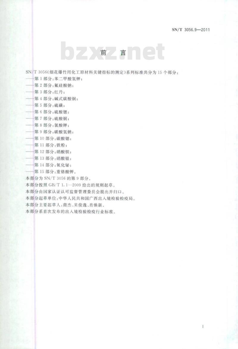 SN/T 3056.9-2011 烟花爆竹用化工原材料关键指标的测定第9部分:碳酸氢钠