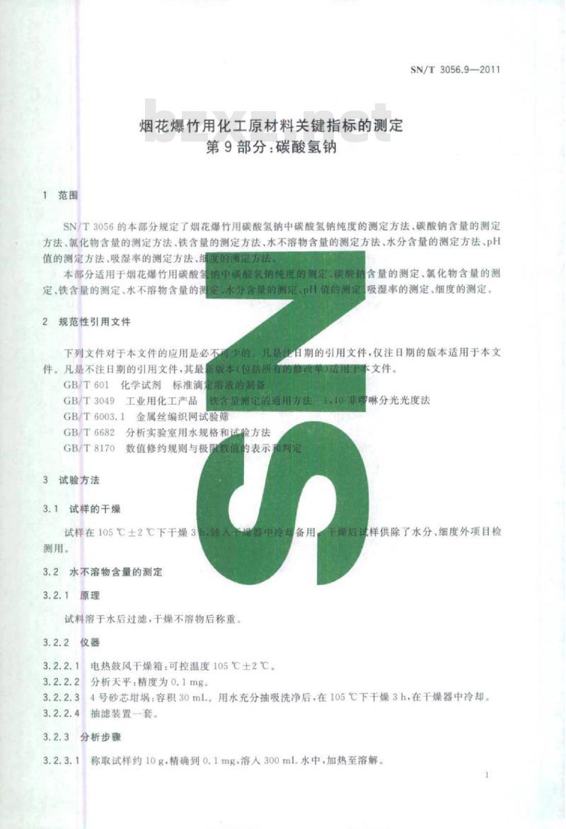 SN/T 3056.9-2011 烟花爆竹用化工原材料关键指标的测定第9部分:碳酸氢钠