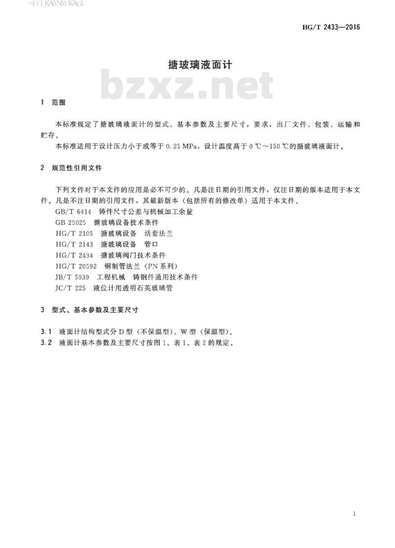 HG/T 2433-2016 代替 HG/T 2433-2009 搪玻璃液面计