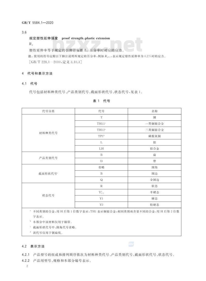 GB/T 5584.1-2020 电工用铜、铝及其合金扁线第1部分:一般规定