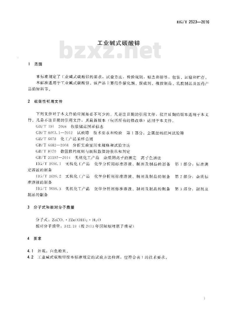 HG/T 2523-2016 代替 HG/T 2523-2007 工业碱式碳酸锌