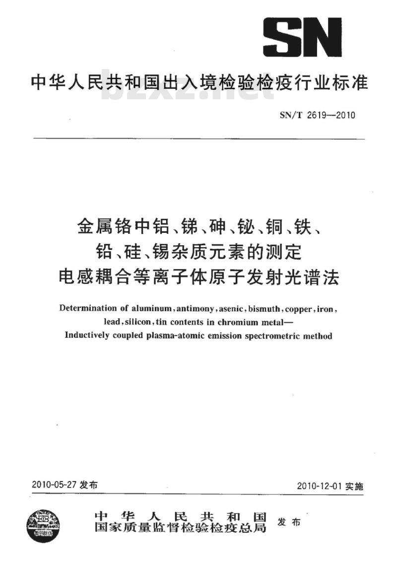 SN/T 2619-2010 金属铬中铝、锑、砷、铋、铜、铁、铅、硅、锡杂质元素的测定电感耦合等离子体原子发射光谱法