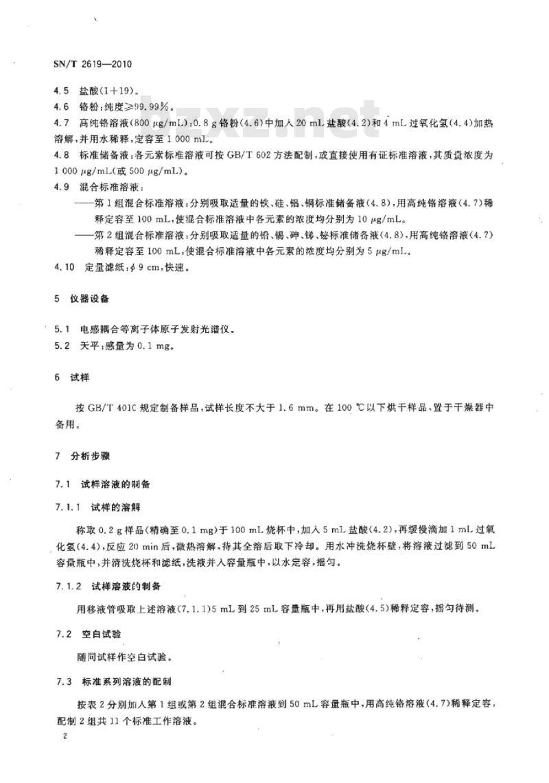 SN/T 2619-2010 金属铬中铝、锑、砷、铋、铜、铁、铅、硅、锡杂质元素的测定电感耦合等离子体原子发射光谱法