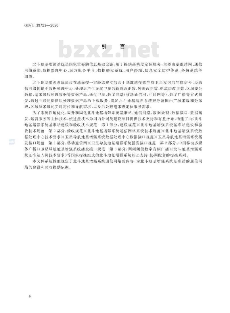 GB/T 39723-2020 北斗地基增强系统通信网络系统技术规范