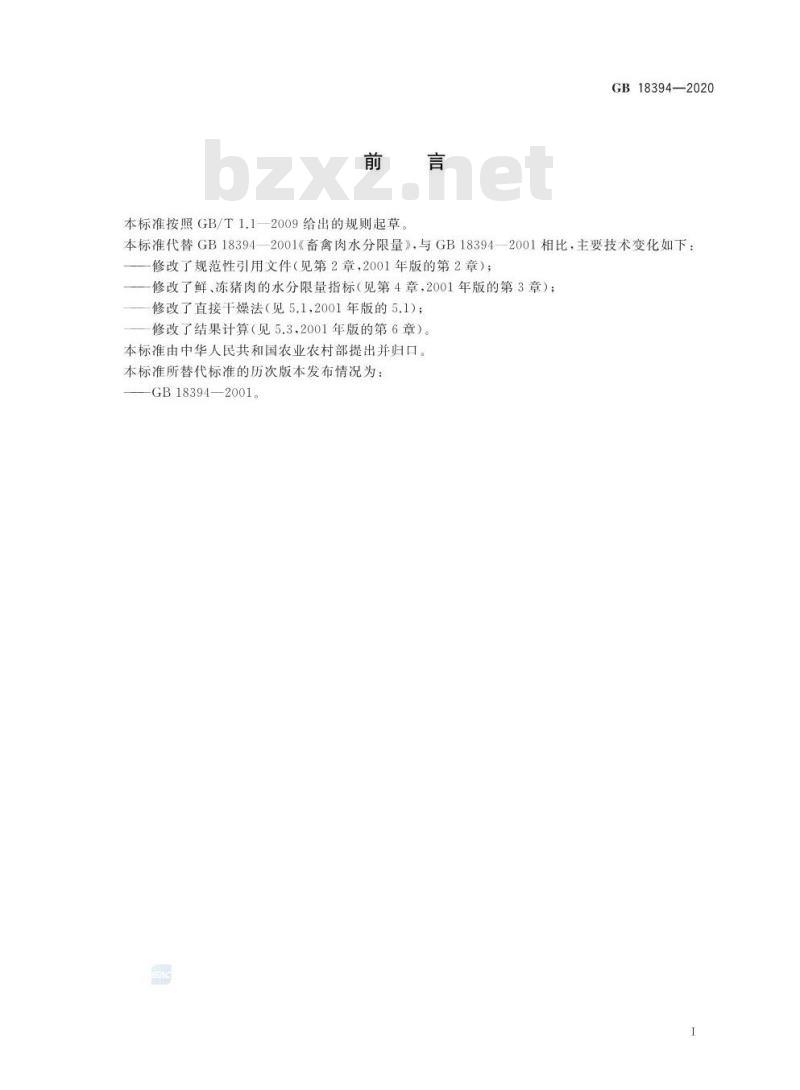 GB 18394-2020 畜禽肉水分限量