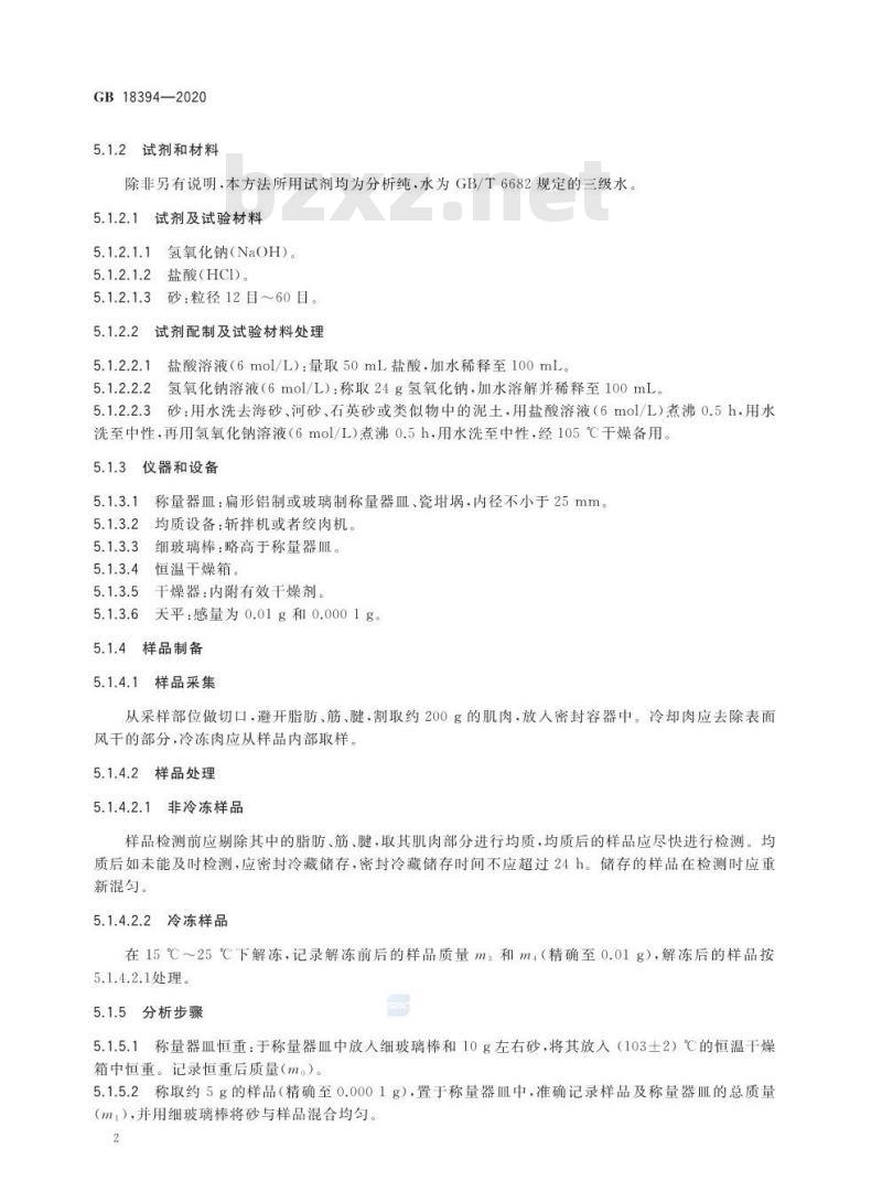 GB 18394-2020 畜禽肉水分限量