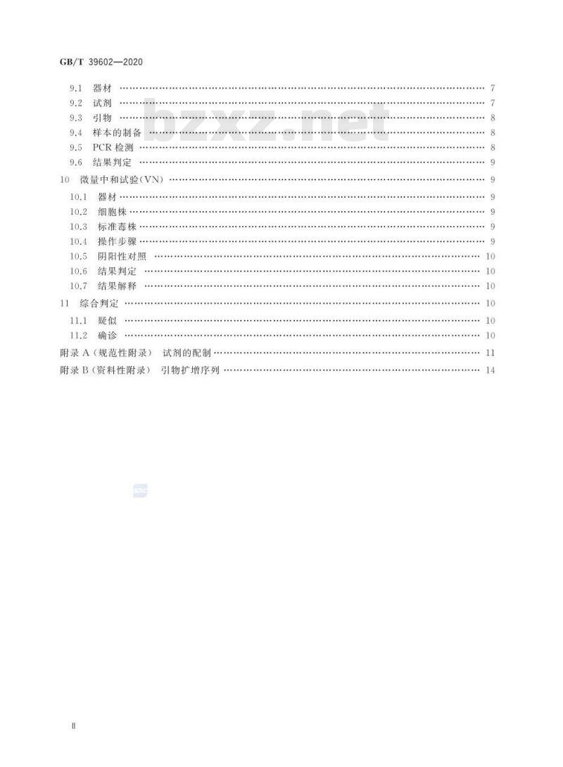 GB/T 39602-2020 牛结节性皮肤病诊断技术