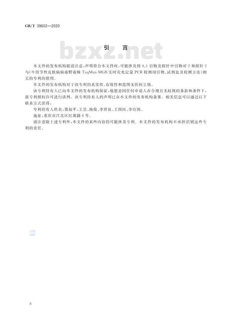 GB/T 39602-2020 牛结节性皮肤病诊断技术