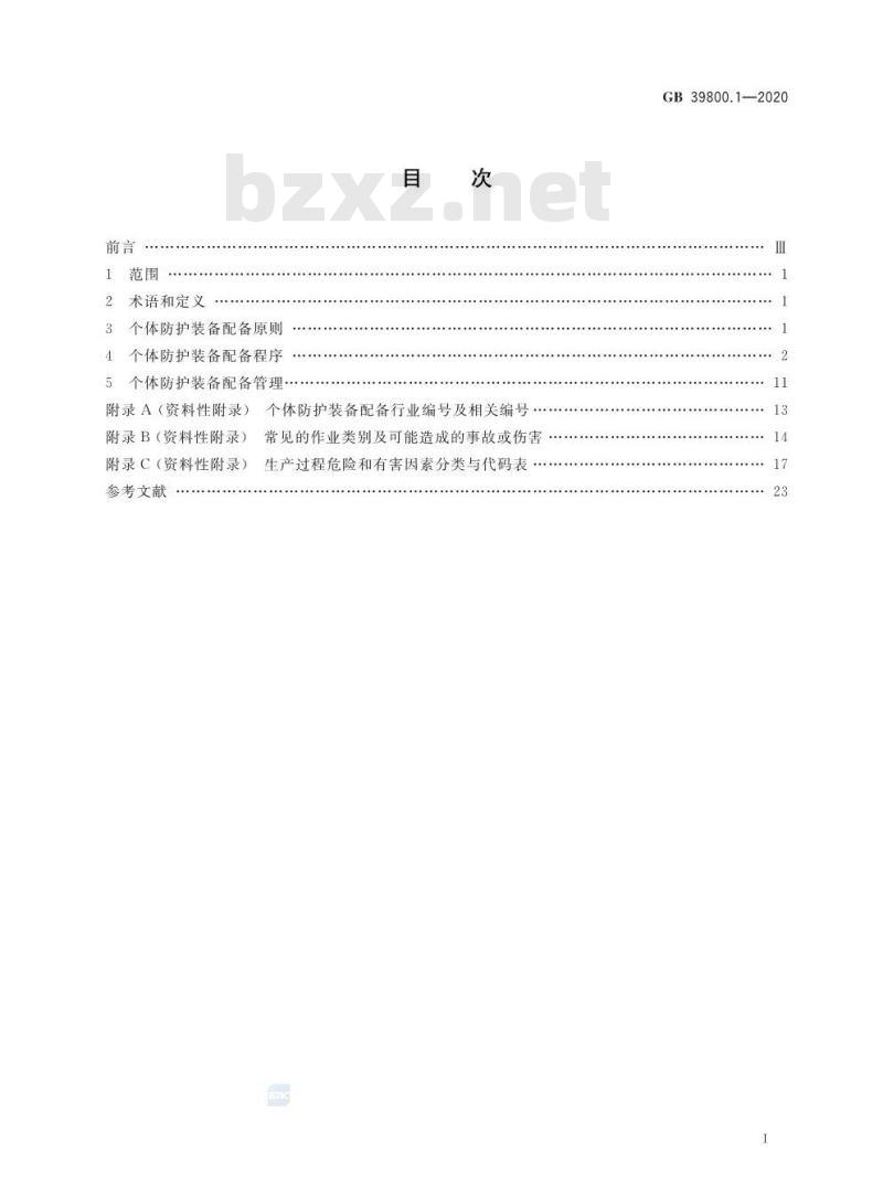 GB 39800.1-2020 个体防护装备配备规范第1部分:总则