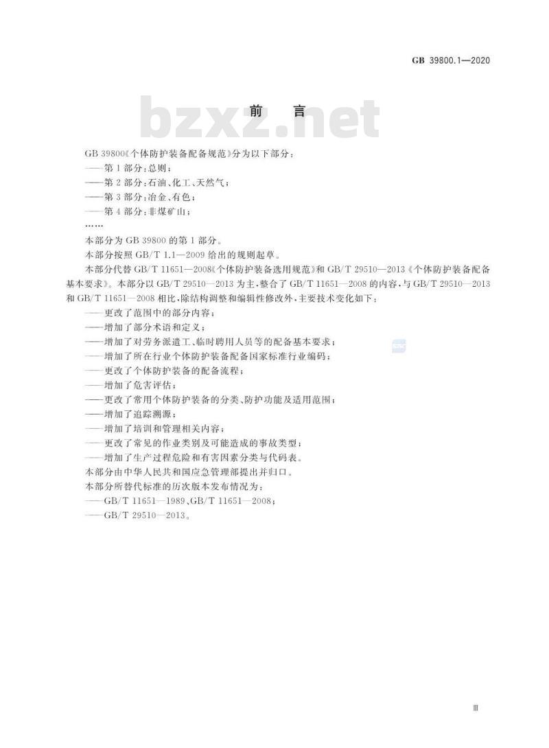 GB 39800.1-2020 个体防护装备配备规范第1部分:总则