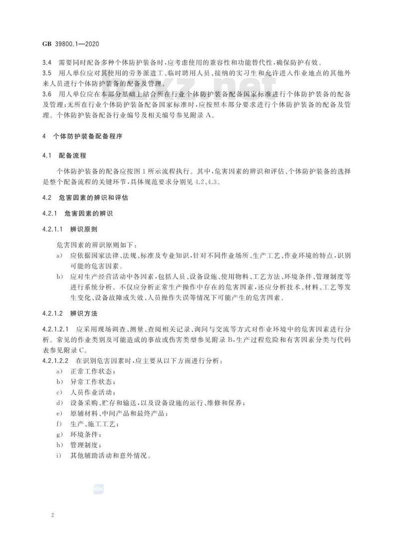 GB 39800.1-2020 个体防护装备配备规范第1部分:总则