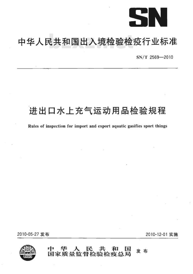 SN/T 2569-2010 进出口水上充气运动用品检验规程
