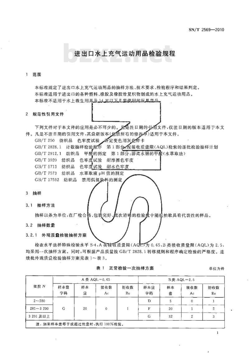 SN/T 2569-2010 进出口水上充气运动用品检验规程