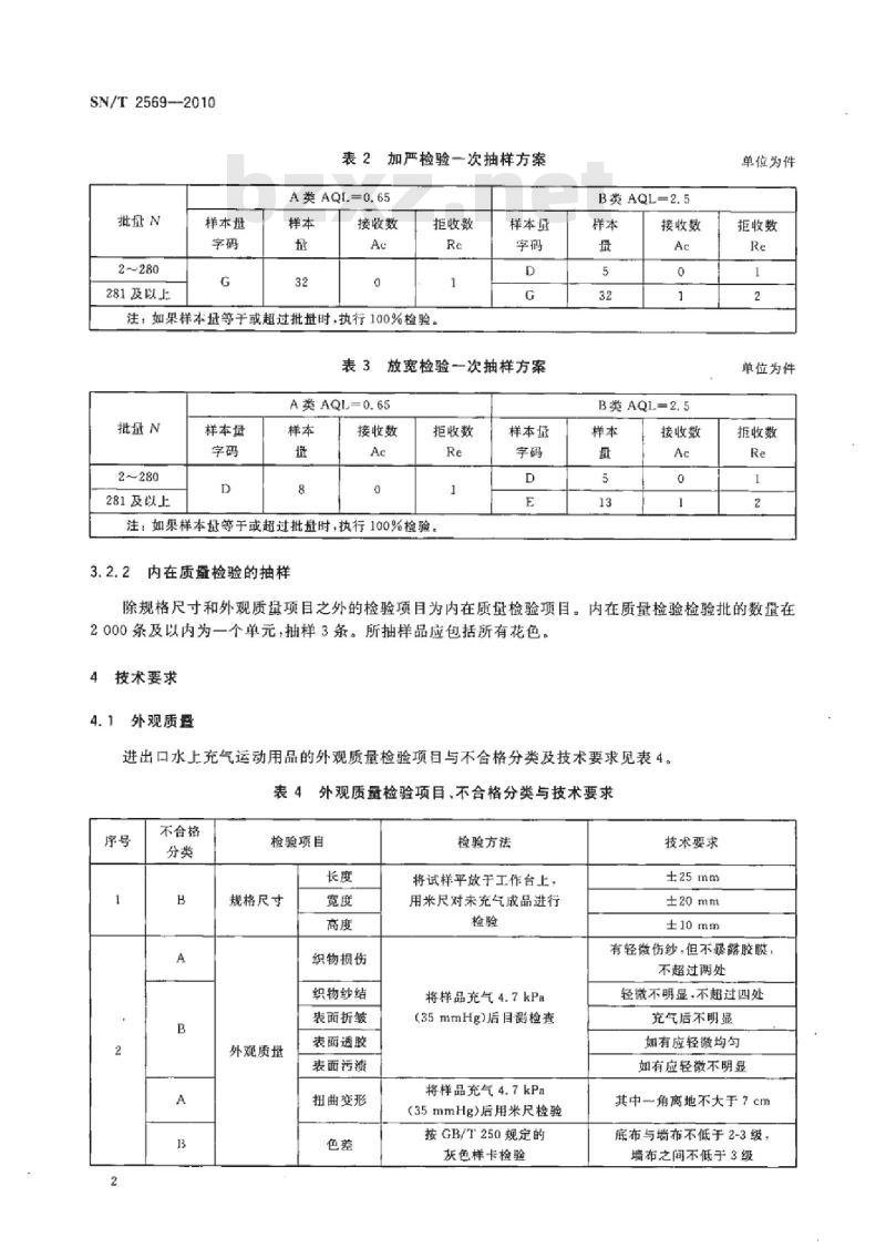 SN/T 2569-2010 进出口水上充气运动用品检验规程