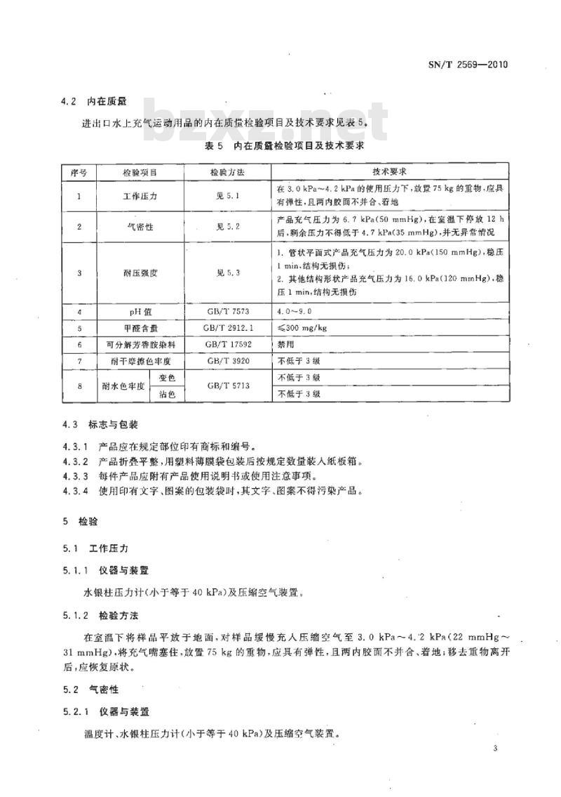 SN/T 2569-2010 进出口水上充气运动用品检验规程