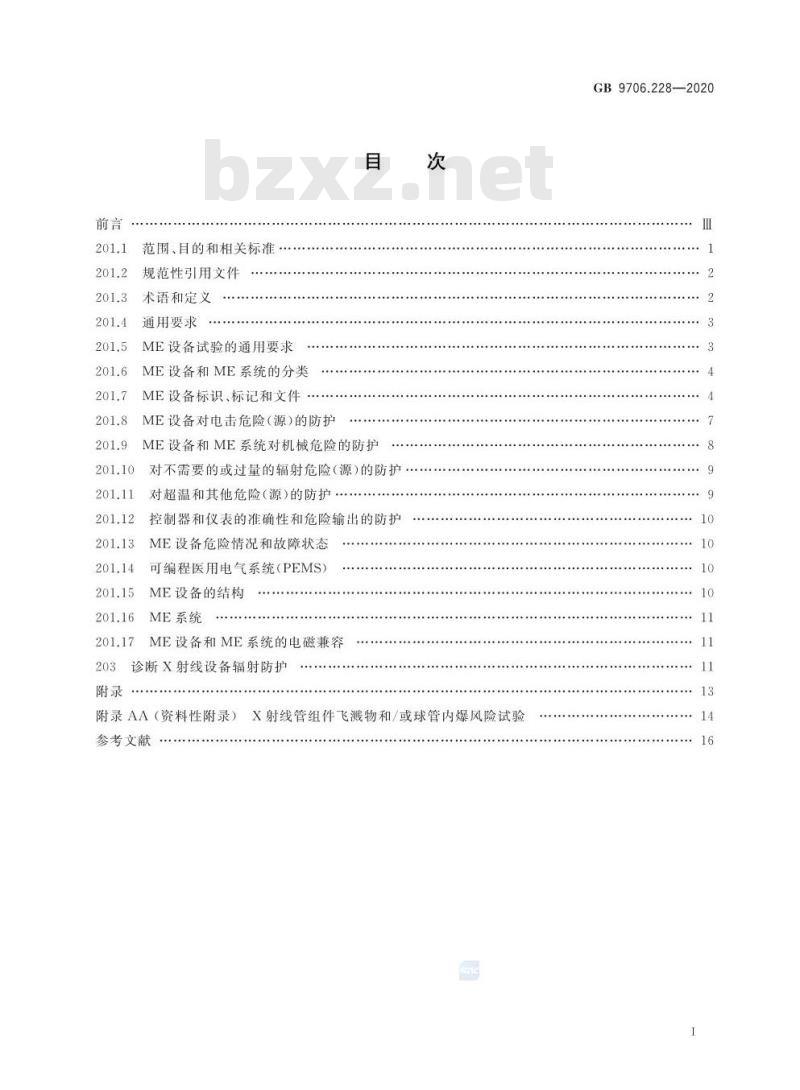 GB 9706.228-2020 医用电气设备 第2-28部分:医用诊断 X射线管组件的基本安全和基本性能专用要求