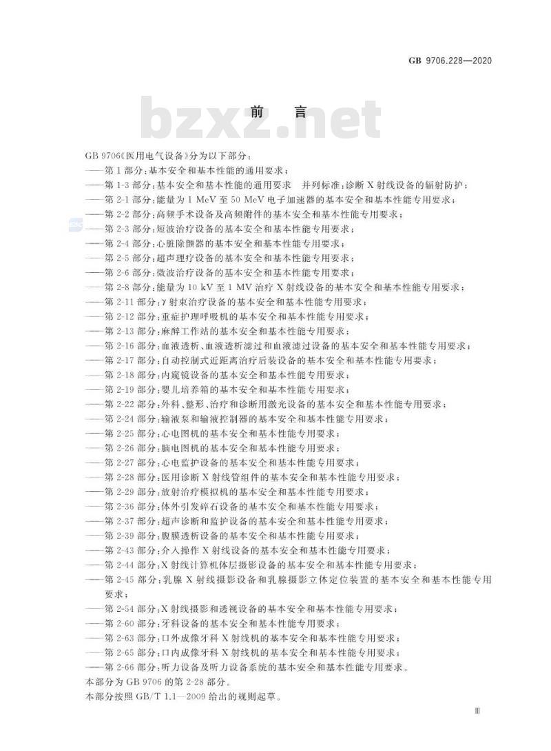 GB 9706.228-2020 医用电气设备 第2-28部分:医用诊断 X射线管组件的基本安全和基本性能专用要求