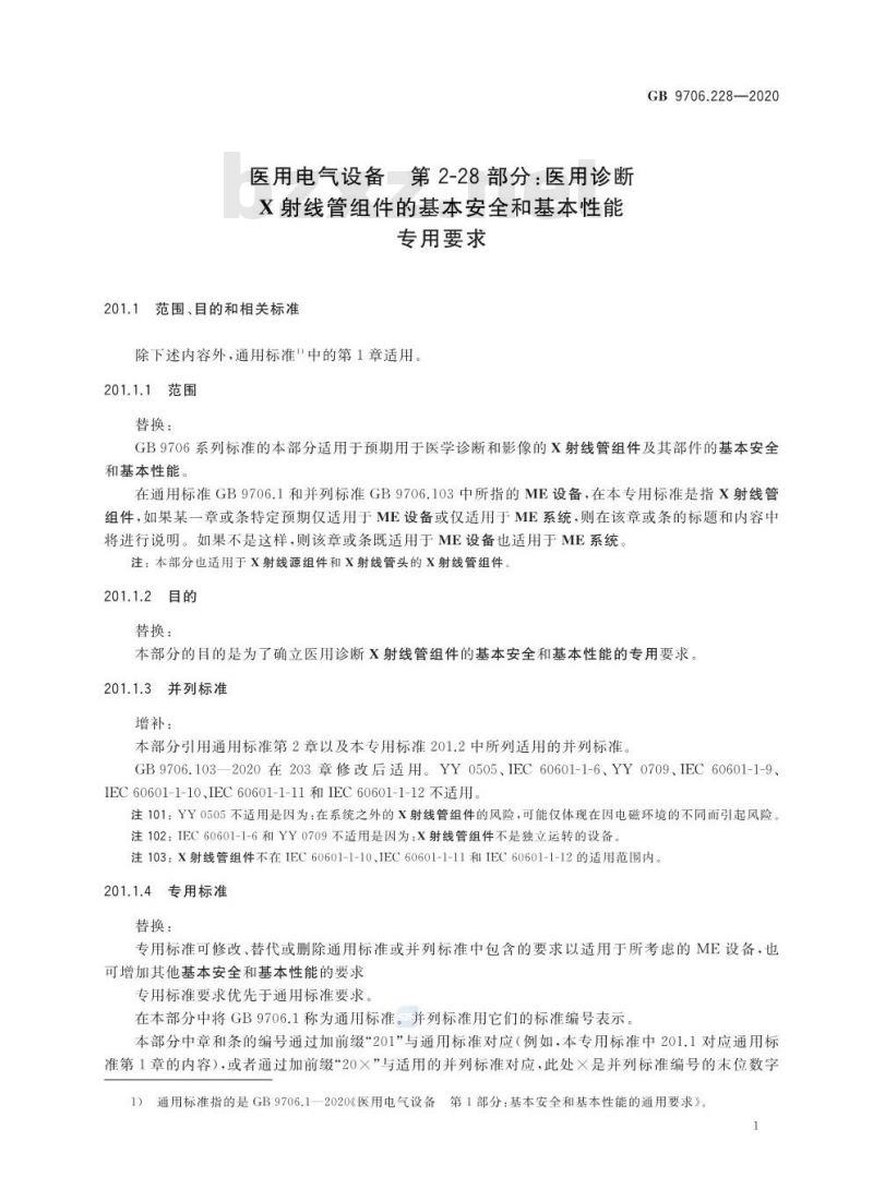 GB 9706.228-2020 医用电气设备 第2-28部分:医用诊断 X射线管组件的基本安全和基本性能专用要求