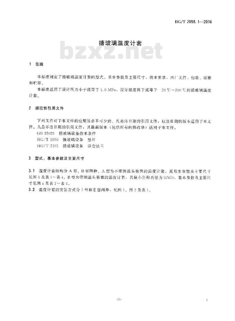HG/T 2058. 1-2016 代替HG/T 2058. 1-2009 搪玻璃温度计套
