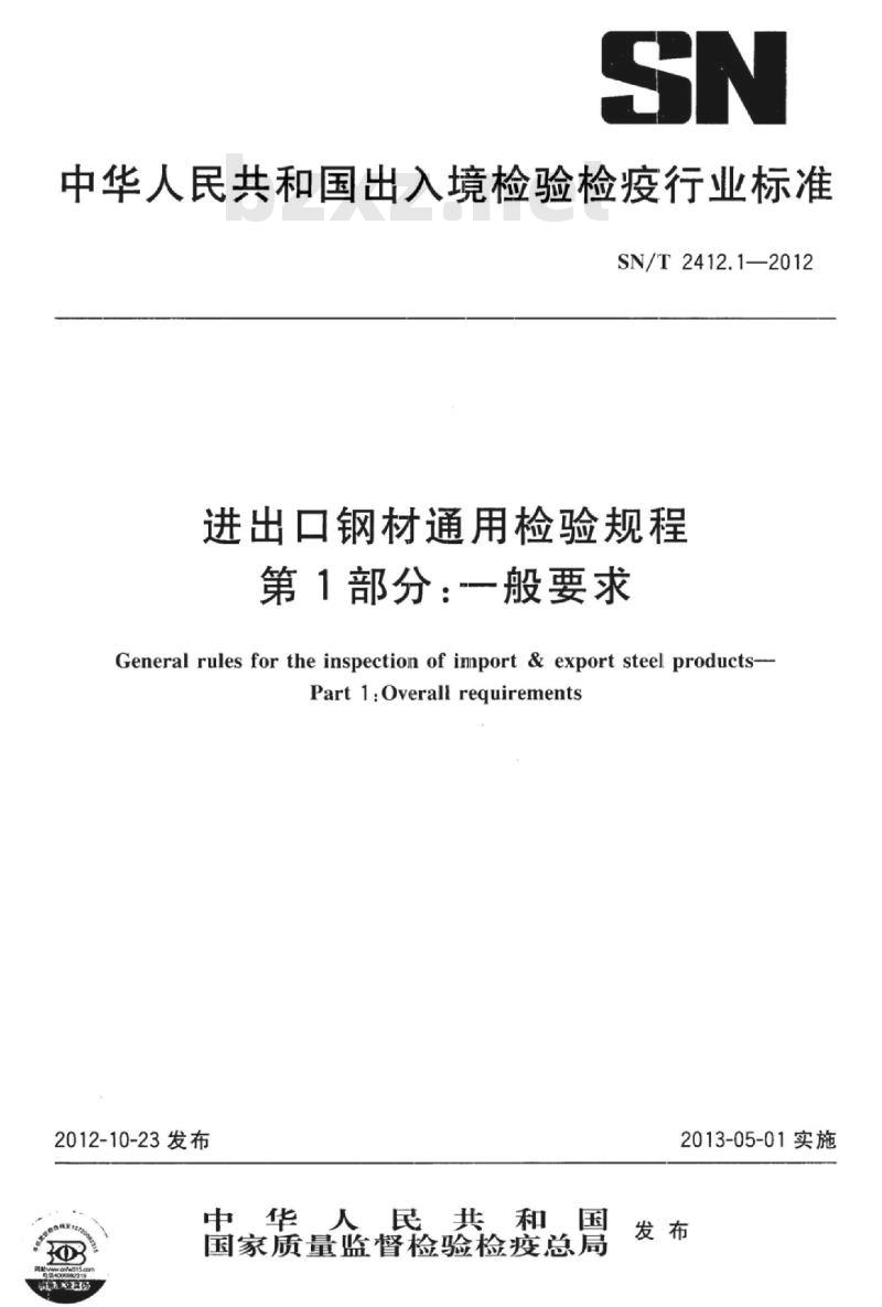 SN/T 2412.1-2012 进出口钢材通用检验规程 第1部分:一般要求