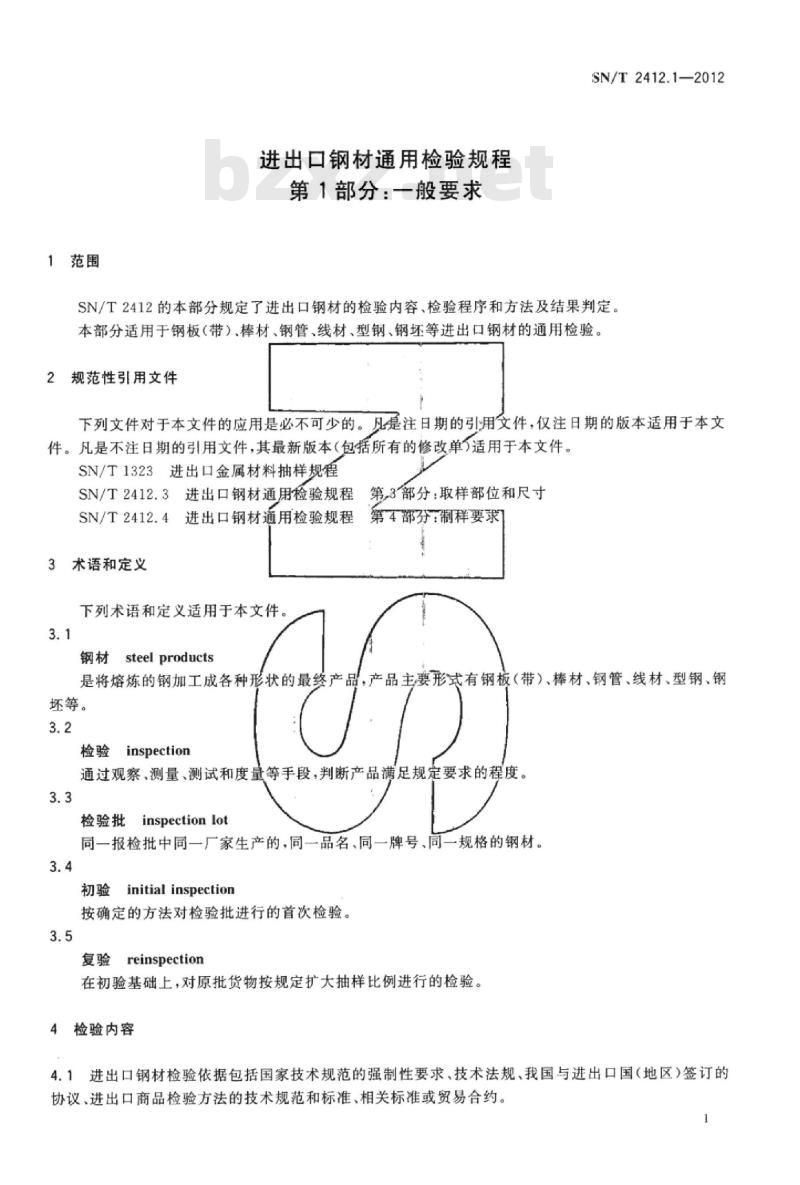 SN/T 2412.1-2012 进出口钢材通用检验规程 第1部分:一般要求