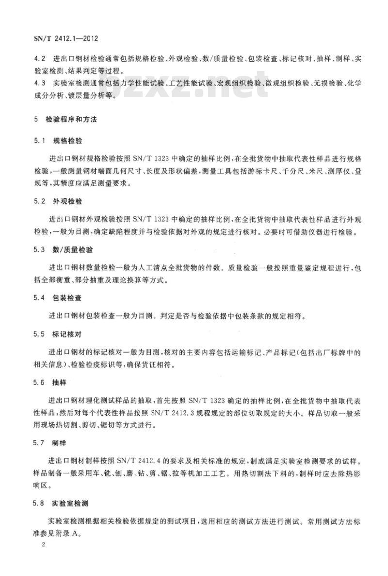 SN/T 2412.1-2012 进出口钢材通用检验规程 第1部分:一般要求