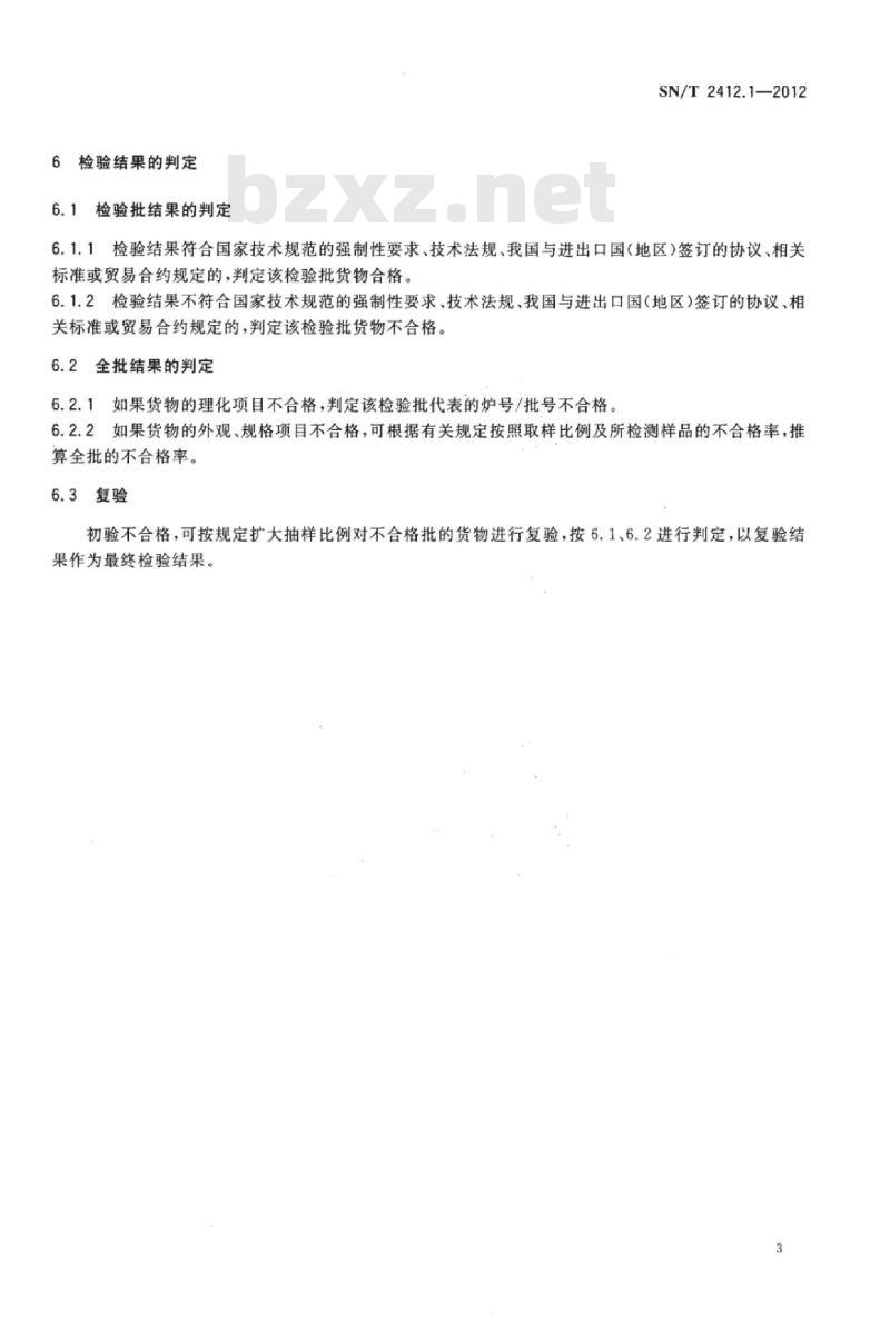 SN/T 2412.1-2012 进出口钢材通用检验规程 第1部分:一般要求