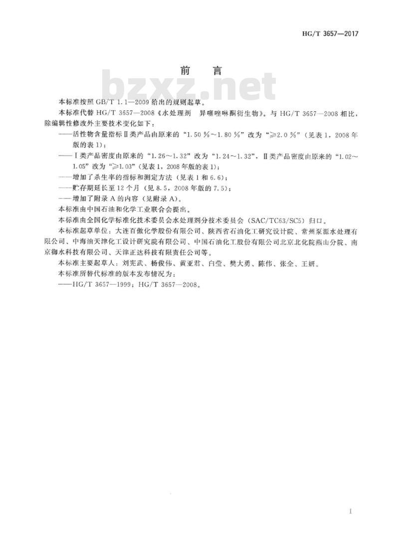 HG/T 3657-2017 代替 HG/T 3657-2008 水处理剂异噻唑啉酮衍生物