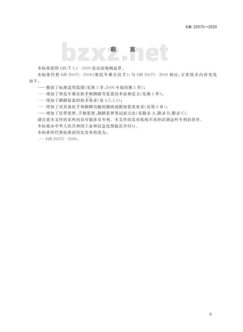 GB 20075-2020 摩托车乘员扶手和脚踏