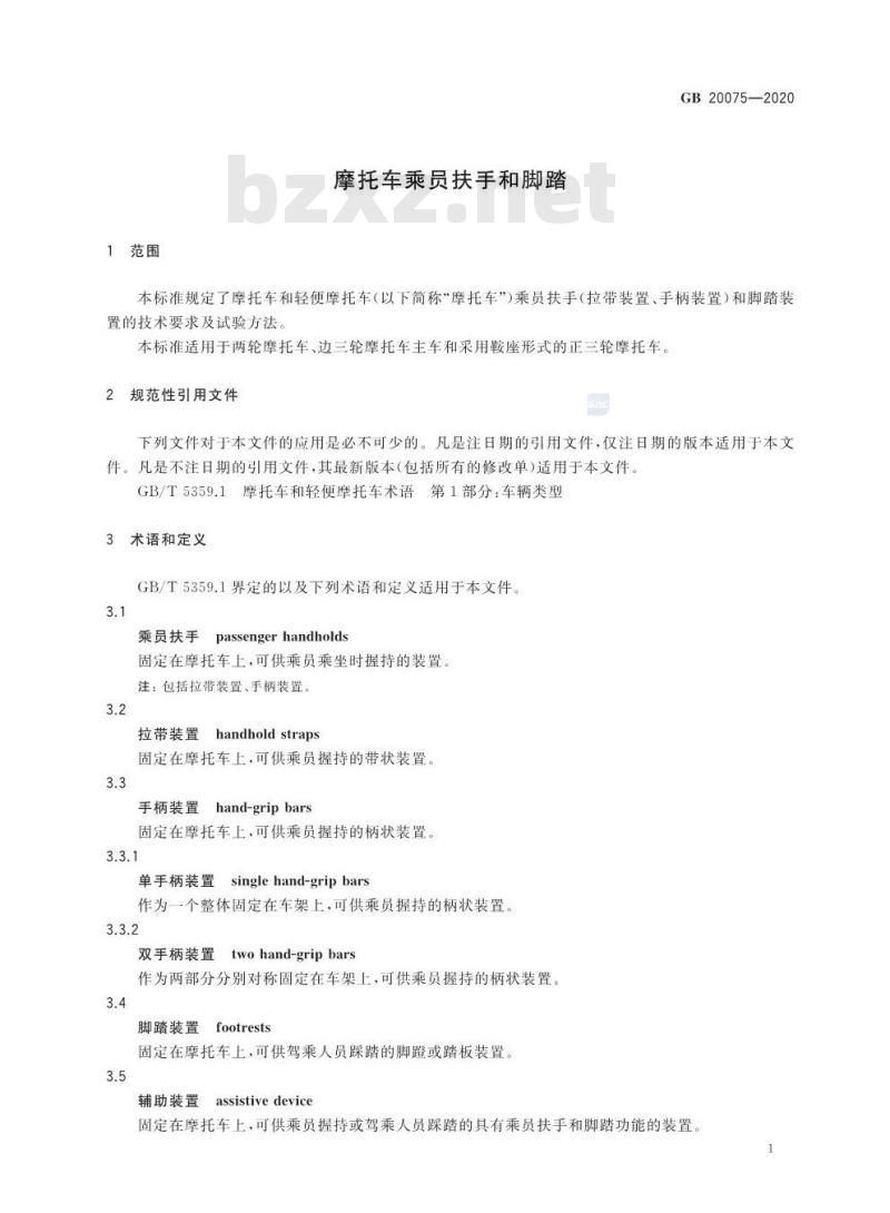 GB 20075-2020 摩托车乘员扶手和脚踏