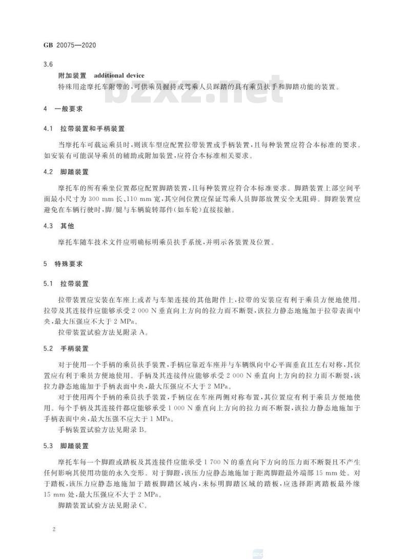 GB 20075-2020 摩托车乘员扶手和脚踏