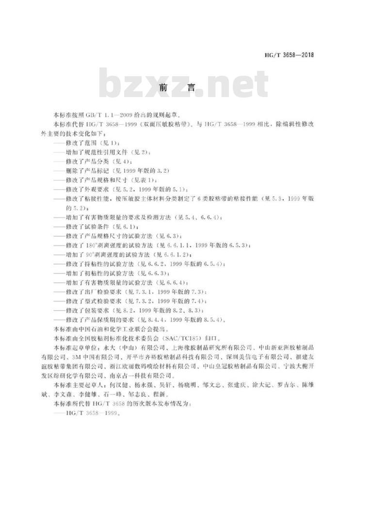 HG/T 3658-2018 代替 HG/T 3658-1999 双面压敏胶粘带