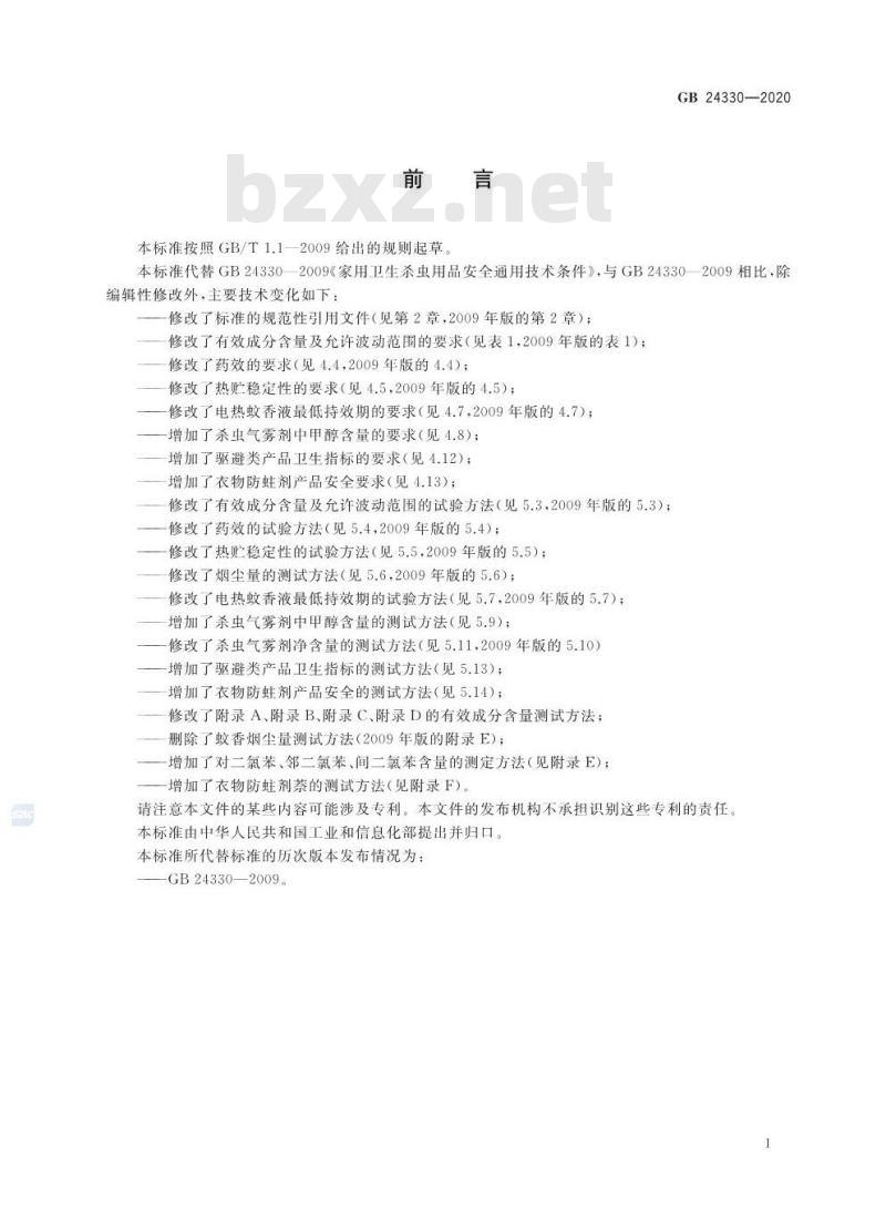 GB 24330-2020 家用卫生杀虫用品安全通用技术条件