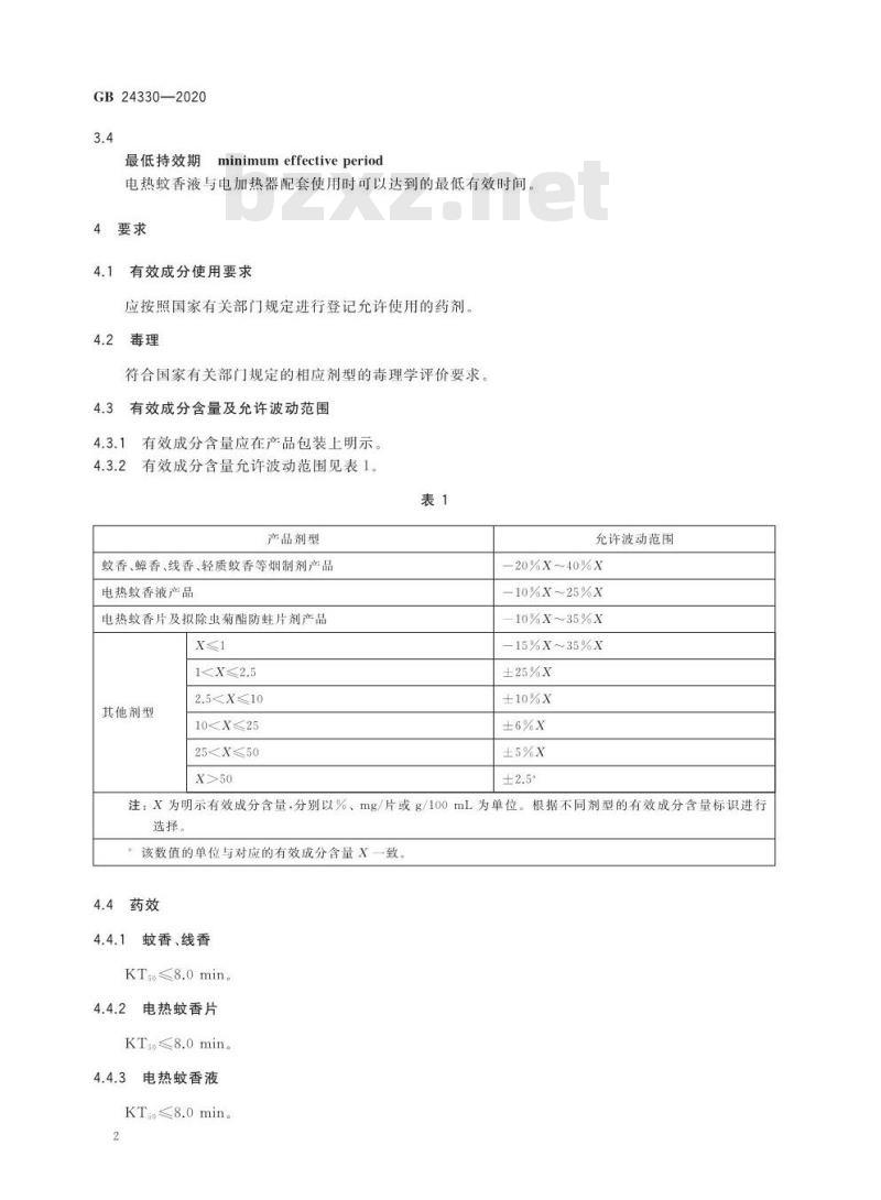 GB 24330-2020 家用卫生杀虫用品安全通用技术条件