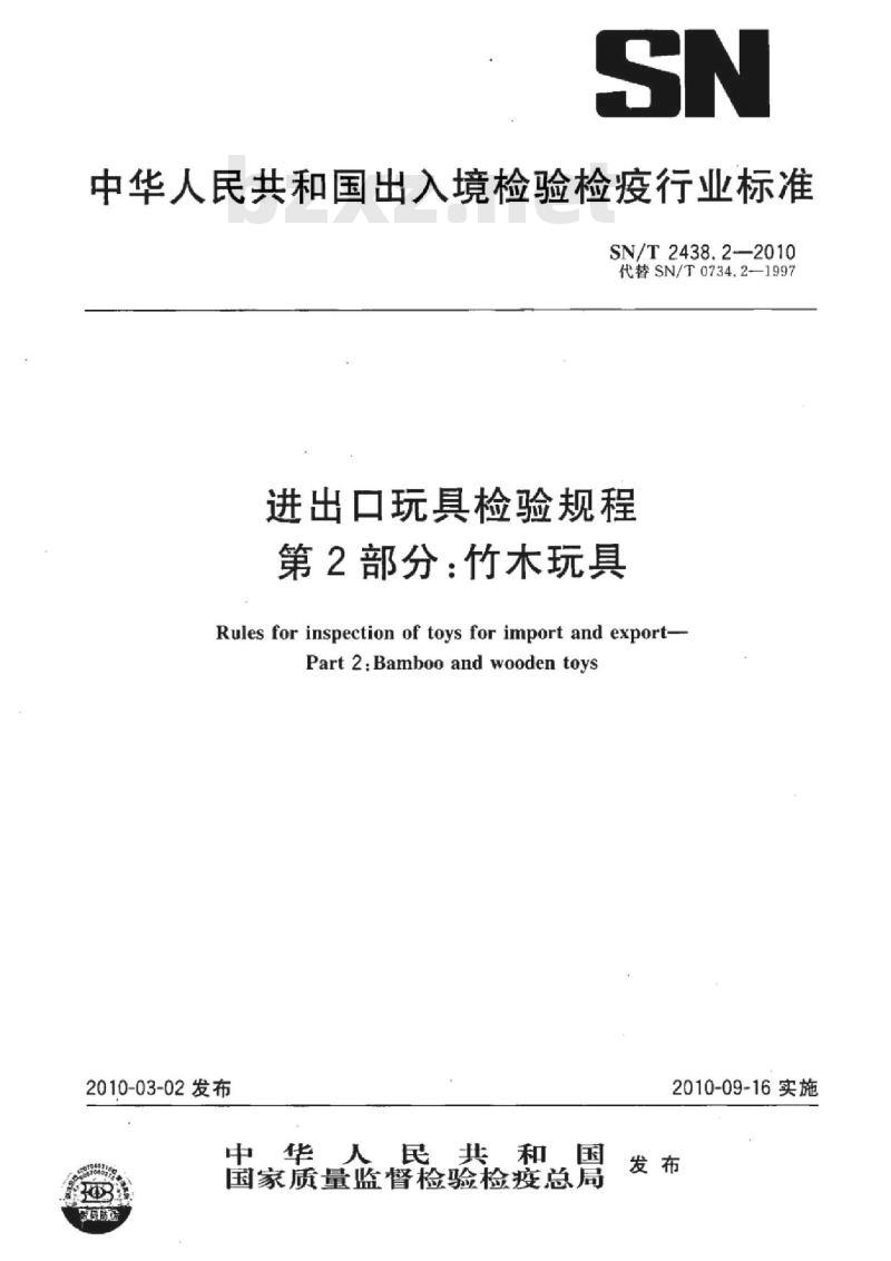 SN/T 2438.2-2010 进出口玩具检验规程 第2部分:竹木玩具