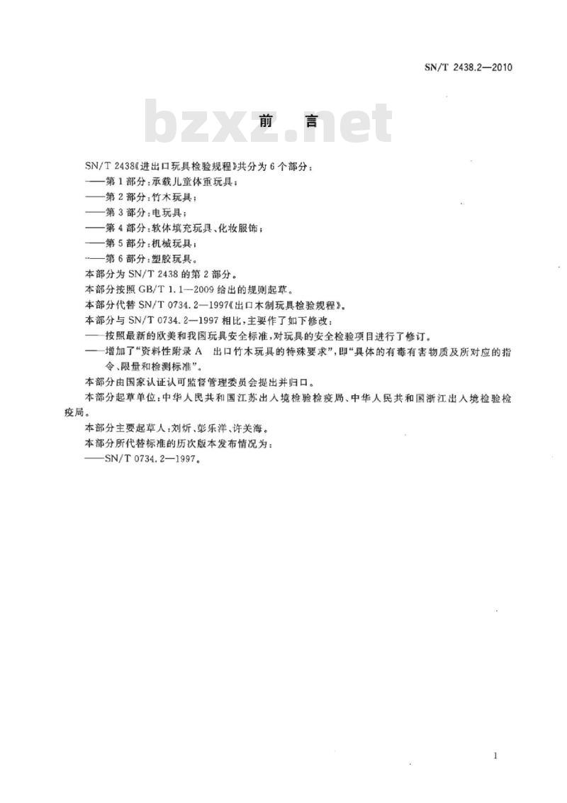 SN/T 2438.2-2010 进出口玩具检验规程 第2部分:竹木玩具