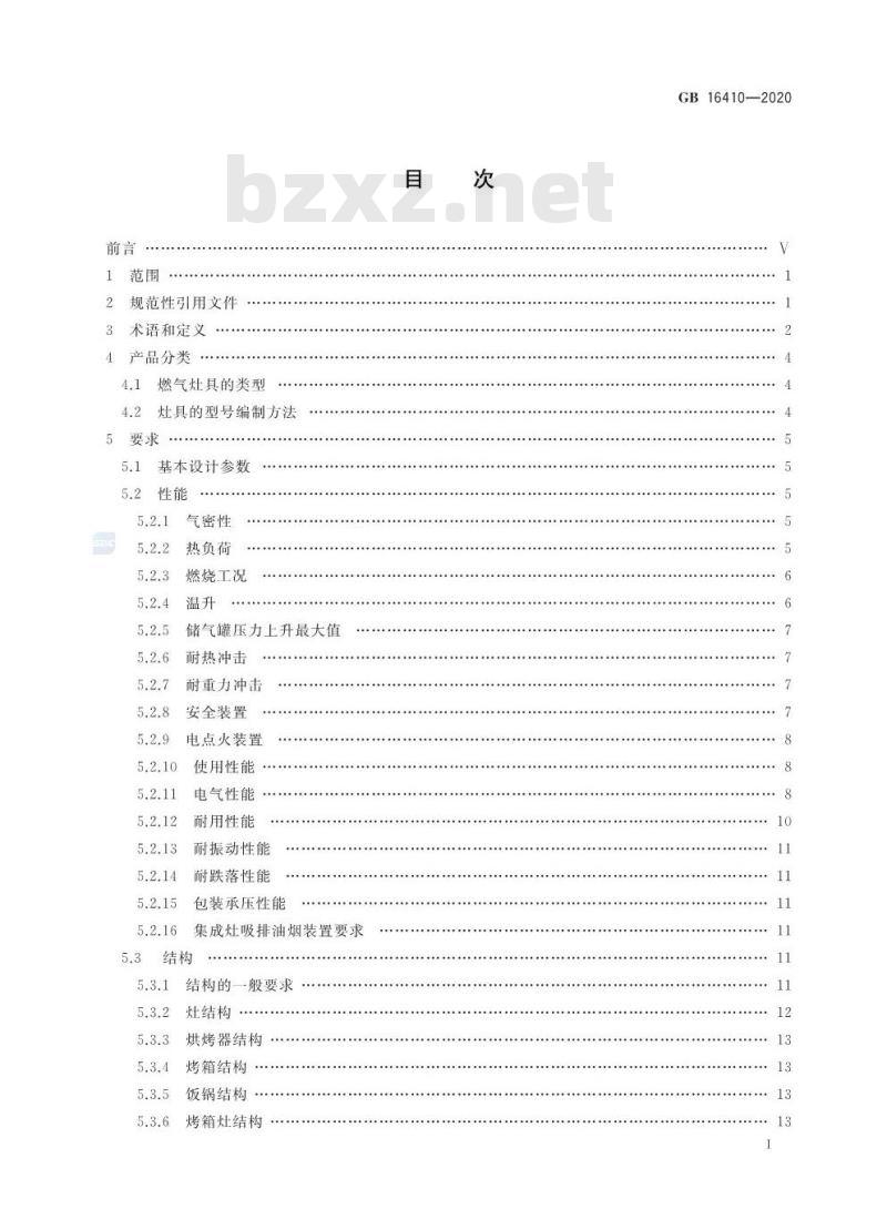 GB 16410-2020 家用燃气灶具