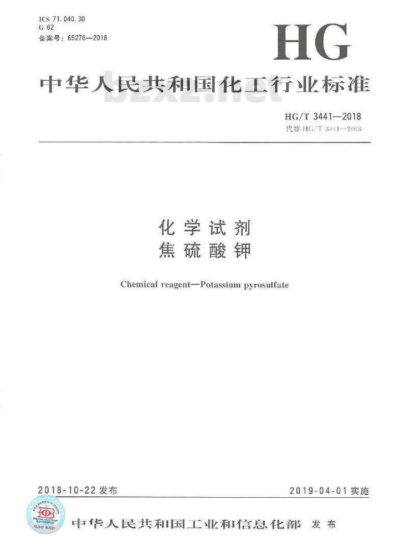 HG/T 3441-2018 代替 HG/T 3441-2003 化学试剂焦硫酸钾