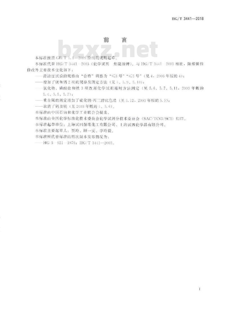 HG/T 3441-2018 代替 HG/T 3441-2003 化学试剂焦硫酸钾