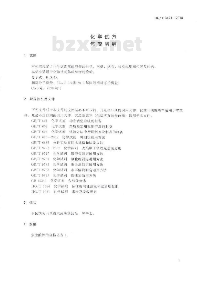 HG/T 3441-2018 代替 HG/T 3441-2003 化学试剂焦硫酸钾
