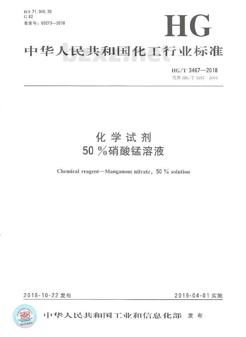 HG/T 3467-2018 代替 HG/T 3467-2003 化学试剂50%硝酸锰溶液