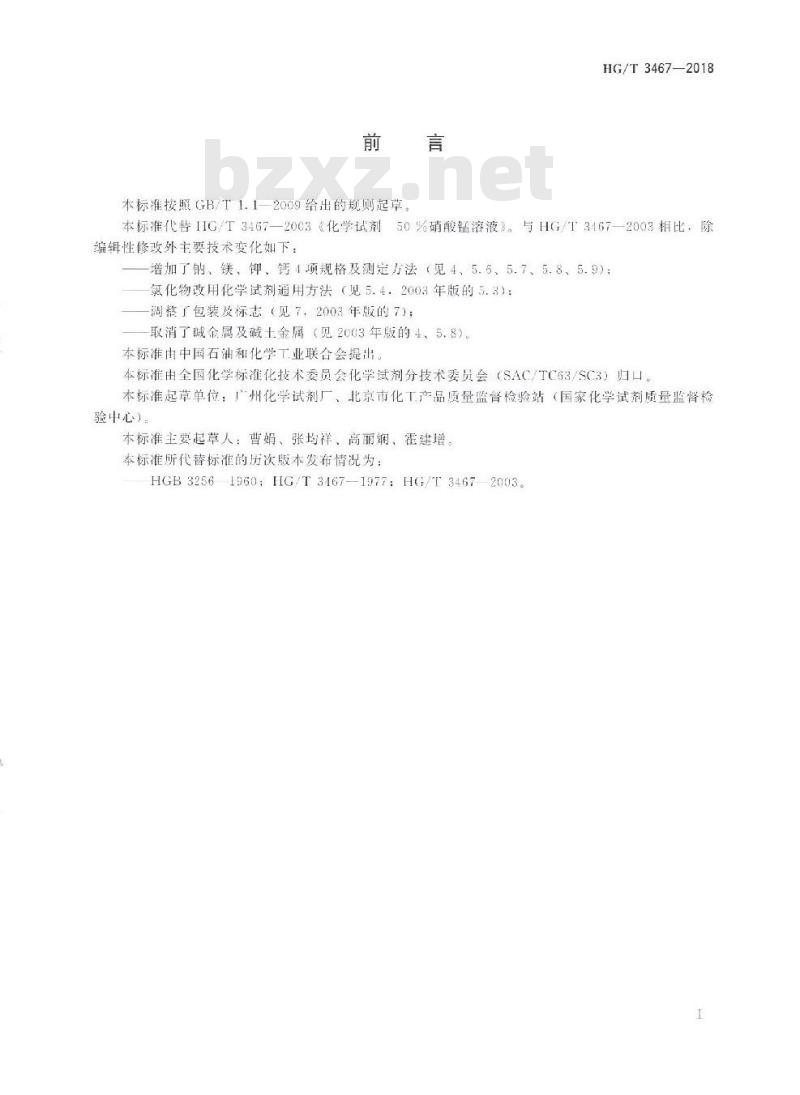HG/T 3467-2018 代替 HG/T 3467-2003 化学试剂50%硝酸锰溶液