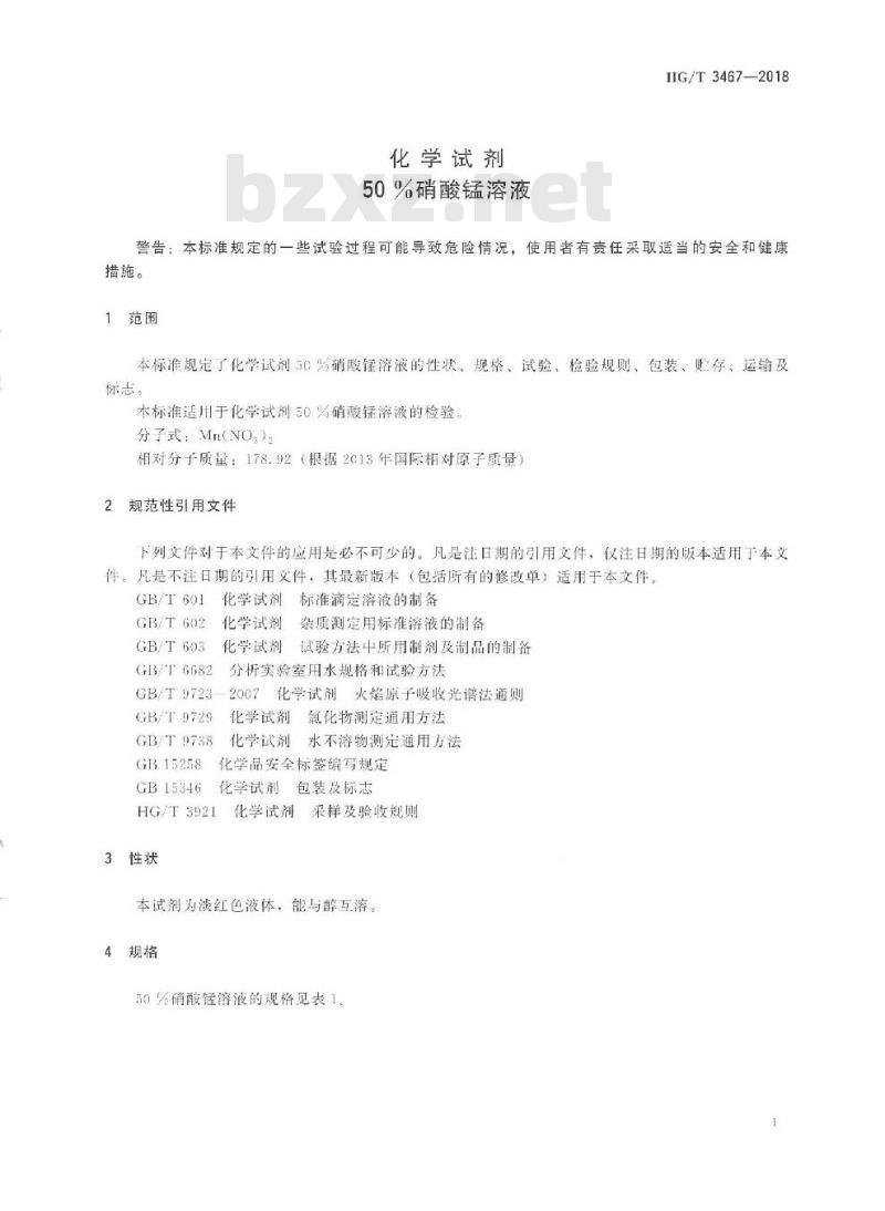 HG/T 3467-2018 代替 HG/T 3467-2003 化学试剂50%硝酸锰溶液
