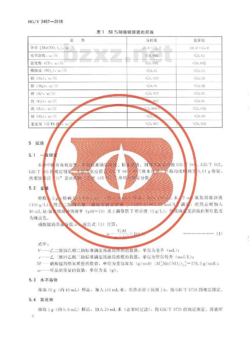 HG/T 3467-2018 代替 HG/T 3467-2003 化学试剂50%硝酸锰溶液
