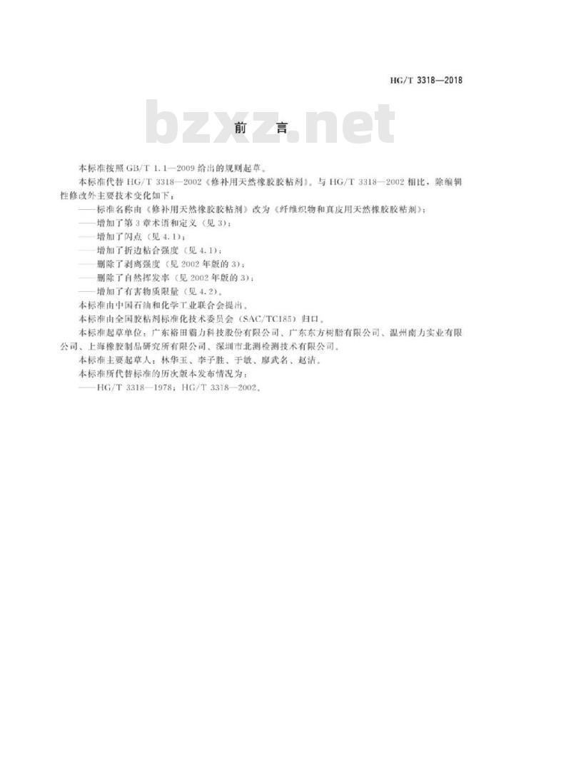 HG/T 3318-2018 代替 HG/T 3318-2002 纤维织物和真皮用天然橡胶胶粘剂
