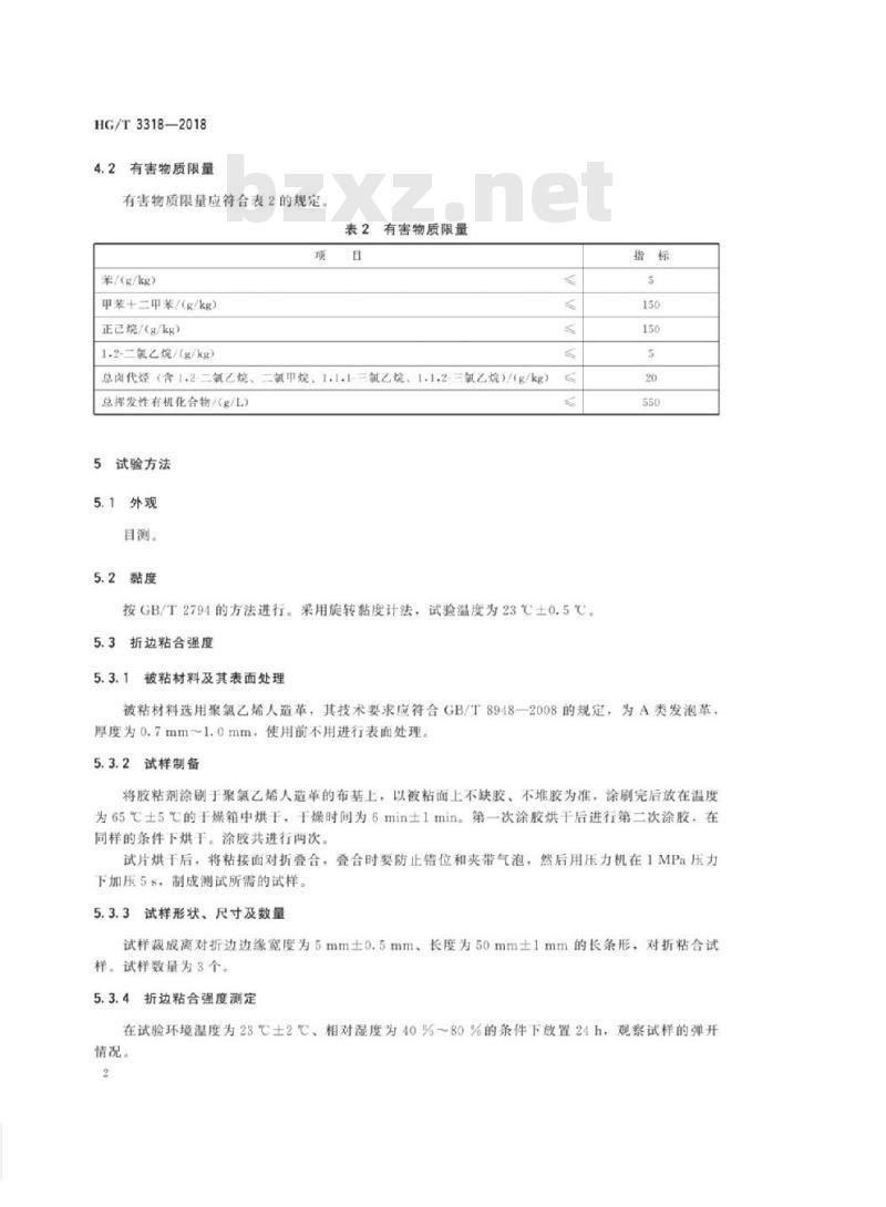 HG/T 3318-2018 代替 HG/T 3318-2002 纤维织物和真皮用天然橡胶胶粘剂